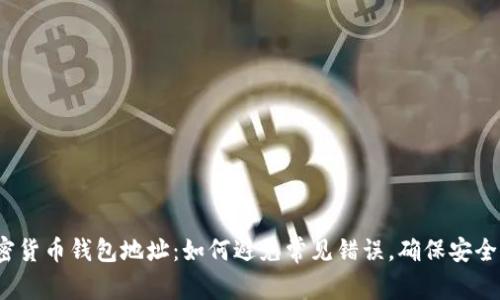 追加密货币钱包地址：如何避免常见错误，确保安全无忧？