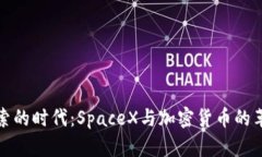 在太空探索的时代：SpaceX与加密货币的革命性碰