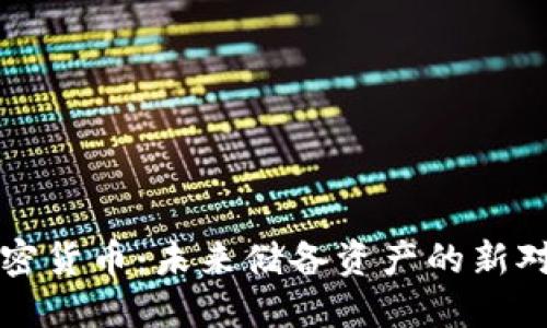 加密货币：未来储备资产的新对决