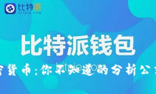 揭秘加密货币：你不知道的分析公式与策略