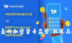 马绍尔群岛的加密货币监管：机遇与挑战并存！