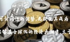   打破传统：美国加密货币汇款的未来挑战与机遇