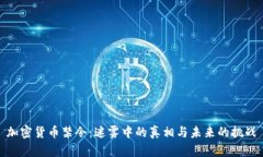 加密货币禁令：迷雾中的真相与未来的挑战