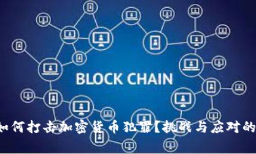 德国警察如何打击加密货币犯罪？挑战与应对的全景揭秘！