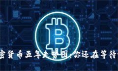 加密货币五年走势图：你还在等待吗？