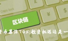 加密货币暴涨70%：投资机遇还是一场空？