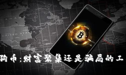 三狗币：财富聚集还是骗局的工具？