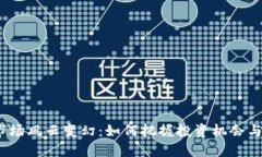 加密货币市场风云变幻：如何把握投资机会与避