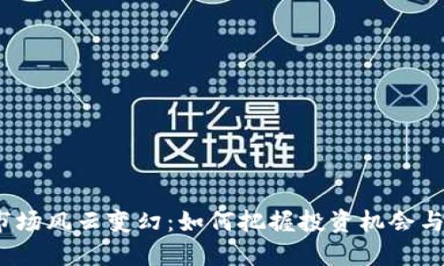 加密货币市场风云变幻：如何把握投资机会与避开风险？