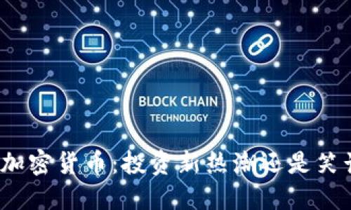 小黄人加密货币：投资新热潮还是笑话一场？