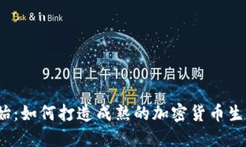 从零开始：如何打造成熟的加密货币生态体系？