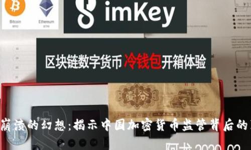 正在崩溃的幻想：揭示中国加密货币监管背后的真相！