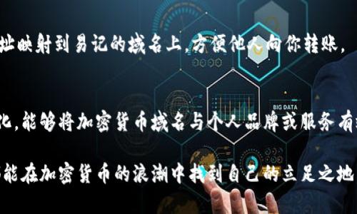 加密货币域名注册的终极指南：如何跨越限制、掌握未来资产?

加密货币, 域名注册, 数字资产/guanjianci

引言：为什么要注册加密货币域名?
在数字货币日益猖獗的今天，加密货币域名不仅仅是简单的网络地址，它们代表了一种新的资产类别和投资机会。想象一下，如果你在比特币刚刚兴起之时就注册了一个与之相关的域名，那么你现在可能已经拥有了一个相当可观的资产。因此，理解并掌握如何注册这些域名，无疑是每一个投资者和创业者都应该认真对待的事情。

加密货币域名的种类
在开始之前，我们有必要了解一下加密货币域名的种类和特点。它们主要可以分为两大类：传统域名和区块链域名。
ul
    listrong传统域名：/strong这些域名以常规后缀（如.com、.net等）结尾，作为网站的入口。/li
    listrong区块链域名：/strong这是一种新的概念，使用区块链技术进行管理。像Ethereum Name Service (ENS) 和 Unstoppable Domains这样的服务允许用户为其加密货币钱包创建易记且去中心化的域名。/li
/ul

如何选择合适的域名
选择一个合适的域名至关重要，不仅要考虑到名字的简洁性，还要保证它够独特且容易记住。以下是一些选择域名的小贴士：
ul
    listrong简短易记：/strong选择短小且容易拼写的域名，可以让用户更容易找到你的网站。/li
    listrong关联性：/strong确保你的域名与加密货币相关，或者能够直接传达你所提供的服务。/li
    listrong不易混淆：/strong避免使用与知名品牌相关的名称，以免侵犯商标权。/li
/ul

注册加密货币域名的步骤
接下来，我们将详细讨论注册加密货币域名的具体步骤。

h4步骤一：选择注册商/h4
在你决定注册域名之前，首先需要选择一个可靠的域名注册商。常见的注册商包括GoDaddy、Namecheap以及一些专注于加密货币的注册服务，例如Unstoppable Domains和Ethereum Name Service (ENS)。

h4步骤二：检查域名的可用性/h4
访问你所选择的注册商网站，在搜索框中输入你想要的域名，检查它的可用性。如果这个域名已被其他人注册，那么你可以尝试其他变体或者选择不同的后缀。

h4步骤三：注册域名/h4
一旦找到一个可用的域名，按照网站上的指示完成注册流程。你通常需要提供一些基本的信息，比如邮箱地址和付款方式。确保使用一个安全的密码来保护你的账户。

h4步骤四：配置DNS设置/h4
注册完成后，你可以访问域名的管理控制面板，配置DNS设置。这一步骤至关重要，因为它决定了用户输入你的域名后，访问的是哪个服务或网站。

h4步骤五：确认域名所有权/h4
大多数注册商都会发送一封确认邮件到你注册时提供的邮箱，通过点击邮件中的链接来确认你的域名所有权。这是保护你域名的一个重要步骤。

区块链域名注册的特别之处
如果你选择了区块链域名，流程会稍有不同。以Unstoppable Domains为例，注册区块链域名时，你将借助以太坊或其他加密货币进行支付。在注册后，域名会被存储在区块链上，你拥有完全的控制权，无需担心传统注册商可能会面临的续费问题或失去域名的风险。

保护你的域名
注册完域名后，保护它的安全同样重要。建议采取以下措施：
ul
    listrong启用两步验证：/strong许多注册商提供两步验证选项，增加额外的安全层。 /li
    listrong保持账户信息更新：/strong确保你的注册信息，包括联系邮箱和电话号码，时刻保持最新，以便在发生问题时可以迅速恢复账户。/li
    listrong定期检查域名状态：/strong时常登录你的注册商账户，查看域名的状态，确保没有任何未授权的修改。/li
/ul

如何使用你的加密货币域名
注册成功后，下一步就是诸如搭建网站、创建加密钱包地址等，你可以利用域名来简化用户体验。以区块链域名为例，你可以将你的加密钱包地址映射到易记的域名上，方便他人向你转账。

总结：把握机遇，迈向未来
加密货币及其相关领域仍处于发展阶段，而注册一个合适的域名无疑是步入这个新兴市场的重要一步。随着技术的不断发展和用户需求的变化，能够将加密货币域名与个人品牌或服务有效结合，将能为你带来巨大的回报。现在是时候行动起来，选择一个具有潜力的域名，开启你在这个充满机遇的领域中的旅程了！

这篇指南详细涵盖了加密货币域名注册的方方面面，帮助初学者了解其重要性、选择合适的名字以及如何顺利完成注册过程。希望每位读者都能在加密货币的浪潮中找到自己的立足之地。