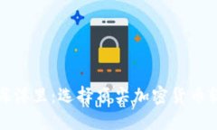 在数字货币的海洋里：选择顶尖加密货币软件的