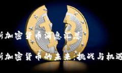 俄罗斯加密货币消息汇总俄罗斯加密货币的未来