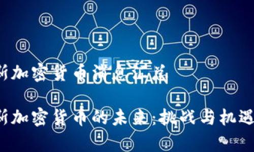 俄罗斯加密货币消息汇总

俄罗斯加密货币的未来：挑战与机遇并存!