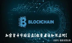 加密货币市场崩盘？投资者该如何应对？