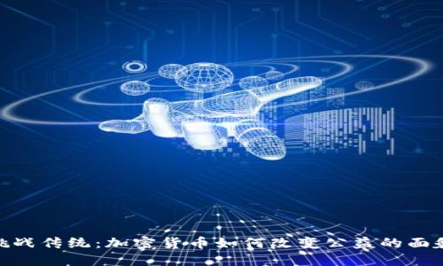 挑战传统：加密货币如何改变公益的面貌