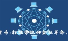 EDR数字加密货币：打破常规的金融革命，你准备