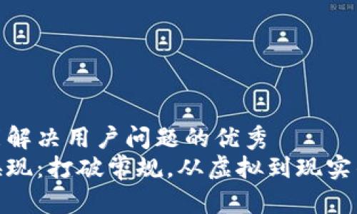 思考一个能解决用户问题的优秀  
加密货币换现：打破常规，从虚拟到现实的券商之路