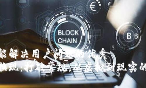 思考一个能解决用户问题的优秀  
加密货币换现：打破常规，从虚拟到现实的券商之路