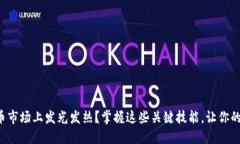 想要在加密货币市场上发光发热？掌握这些关键