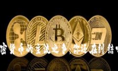 加密货币的主流之争：你还在纠结吗？