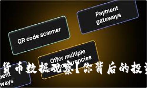 sensor
为何你无法忽视加密货币数据观察？你背后的投资赢家正在悄然进行！