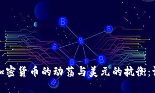 2022年加密货币的动荡与美元的抗衡：谁将胜出？