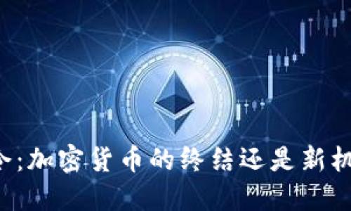 美联储禁令：加密货币的终结还是新机会的开始？