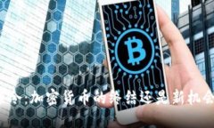 美联储禁令：加密货币的终结还是新机会的开始