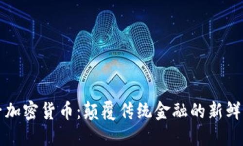 橙子加密货币：颠覆传统金融的新鲜力量