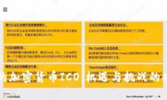欧洲的加密货币ICO：机遇与挑战的双面刃