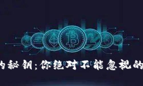 加密货币交易的秘钥：你绝对不能忽视的聊天应用选择！