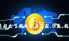 feedback抱歉，我可能无法按照您的要求提供详细内