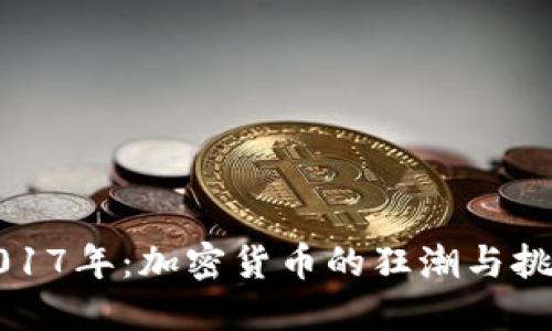 2017年：加密货币的狂潮与挑战