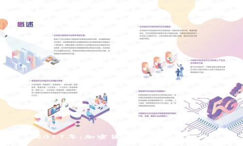 2017年：加密货币的狂潮与挑战