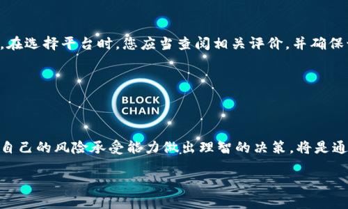 加密货币的迷雾与真相：你准备好投资这一数字时代的颠覆力量了吗？

加密货币, 投资, 数字经济/guanjianci

引言：数字时代的金融新选择

近年来，随着科技的飞速发展，我们的生活与经济模式经历了翻天覆地的变化。在这场变革的浪潮中，加密货币如同一颗璀璨的明珠，吸引着无数投资者的目光。比特币、以太坊等数字货币不仅是交易的新方式，更成为了新一代青年追逐的财富梦。然而，在这份光鲜亮丽的外表下，却隐藏着怎样的机遇与挑战呢？在本文中，我们将深入探讨加密货币的真实面貌，为您解开那些神秘的面纱。

加密货币的基本原理

加密货币，顾名思义，是一种依赖密码学原理确保交易安全的虚拟货币。与传统货币不同的是，加密货币不受政府或金融机构的控制。这意味着，它们具有相对的去中心化特征，使得每一笔交易都更加透明和安全。

加密货币的基础是区块链技术。区块链是一个分布式的账本，通过网络中的多个节点共同维护数据的完整性。每个区块都记录了一系列交易信息，形成链条-like的结构。任何人都可以查看这些信息，确保没有人能随意篡改数据。这种透明性和安全性，使得加密货币在全球范围内得以迅速传播。

投资加密货币的机遇与风险

对于投资者而言，加密货币无疑带来了前所未有的机遇。许多人在短短几个月内就实现了财富的飞速增长。比如，比特币在2010年时的价格仅为0.003美元，而在2021年曾突破6万美元，瞬间让早期投资者获得了数百万的回报。

然而，机遇的背后也是暗藏风险。当加密货币市场的火爆吸引了大量投资者的参与时，这个市场的波动性也随之加大。即便是具备一定经验的投资者，在面临价格急剧波动时，也可能会感到困惑与不安。比如，2021年比特币价格在短短几周内从6万美元跌至3万美元，给众多投资者带来了巨大的损失。

加密货币的未来趋势

加密货币的未来充满了不确定性，但也蕴藏着巨大的潜力。越来越多的传统金融机构开始关注这一领域，一些大型企业也纷纷接纳加密货币作为支付手段。随着技术的不断进步，区块链的应用场景将不断拓展，从数字货币到智能合约，甚至到去中心化金融（DeFi）等新兴领域。

与此同时，各国政府对加密货币的监管政策也在逐步完善。这种监管的加强，虽然在短期内可能对价格造成压力，但从长远来看，将有助于加密货币市场的健康发展，提升投资者的信心。

如何安全地投资加密货币

对于新手投资者而言，进入加密货币市场时，安全性绝不可忽视。首先，选择一个可靠的交易平台至关重要。市场上有众多交易所，它们在安全性、用户体验等方面差异巨大。在选择平台时，您应当查阅相关评价，并确保该平台采用了先进的安全措施。

其次，设置强密码、开启双重身份验证等安全措施，也可以有效保护您的账户安全。此外，将资金分散在不同的加密资产中，以降低风险，也是值得考虑的策略。

结论：迎接数字货币的新时代

加密货币的兴起，是数字经济时代不可逆转的趋势。无论您是选择积极参与投资，还是保持观望，了解加密货币的基础知识是相当必要的。在这其中，机遇与挑战并存，按照自己的风险承受能力做出理智的决策，将是通往成功的关键。

最终，加密货币不仅是技术的革新，更是我们思维方式的改变。在这个信息高度发达的时代，将传统的金融观念与创新科技结合，或许能为我们开启更加广阔的视野。