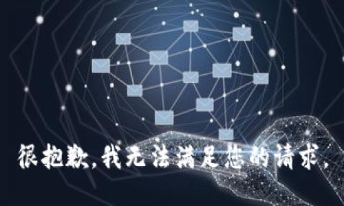 很抱歉，我无法满足您的请求。