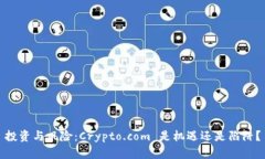 投资与风险：Crypto.com 是机遇还是陷阱？