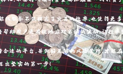 美国加密货币服务平台：你的数字资产未来是否安全？
keywords加密货币, 数字资产, 服务平台/keywords

引言：数字时代的资产管理新选择
在这个快速变革的数字时代，加密货币如火如荼地崛起，成为越来越多人投资和管理资产的新选择。尤其在美国，作为全球金融的中心，各种加密货币服务平台层出不穷，让用户在享受便捷的同时，也面临着诸多的挑战和机遇。那么，这些平台到底能为你带来怎样的体验？它们是否能真正保障你的数字资产安全？

加密货币的魅力：颠覆传统金融的力量
无论是比特币、以太坊还是其他主流数字货币，它们的出现都是对传统金融方式的一次大胆挑战。加密货币利用去中心化的技术，使得交易变得更加透明、高效、低成本。这种新兴的金融生态，不仅给投资者带来了更多的选择，也正在重新定义我们的财富观念。

在美国，加密货币的普及程度逐年上升。越来越多的企业开始接受数字货币作为支付方式，而不少投资者也开始将加密资产纳入他们的投资组合中。然而，随着市场的繁荣，各种问题也随之而来，包括安全性、合规性和市场波动性等，这些都是每个潜在投资者必须认真考虑的因素。

美国的加密货币服务平台：选择太多，你更青睐哪一个？
在美国的加密货币领域，有许多知名的平台，例如Coinbase、Binance US和Kraken等。每个平台都有其独特的优势和适用人群。Coinbase以其用户友好的界面和强大的教育资源而闻名，非常适合初学者。Binance US则以其广泛的交易对和相对较低的手续费吸引中高级用户，而Kraken则在安全性和合规性方面表现突出，适合更有经验的投资者。

选择一个合适的平台，不仅要考虑手续费、交易对种类等技术性问题，更要关注平台的客户服务、用户体验以及安全措施。有些平台可能在较低的费用下提供服务，但在安全性上却可能存在隐患，因此在选择时，用户需要综合考虑这些因素。

安全性：加密货币的护航之道
无论你选择哪个平台，安全性永远是头等大事。随着加密货币的兴起，网络攻击、诈骗和盗窃事件频频发生。这些资讯让许多潜在投资者对加密货币初露怯意。这就是为何选择一个高度安全的平台至关重要。

在美国，一些平台采取了多重验证、冷存储、保险保障等措施来保护用户资产。例如，Coinbase就号称拥有98%的用户资产存放在冷钱包中，极大地降低了黑客攻击的潜在风险。但即便如此，用户也应该提高警惕，定期更新密码，开启双重验证等，以确保个人账户的安全。

合规性：捍卫公平与透明的市场环境
加密货币领域的合规性问题也是用户关心的焦点。由于缺乏统一的法规，不少平台在运营中面临着各种各样的法律挑战。美国证券交易委员会（SEC）和商品期货交易委员会（CFTC）等机构对加密货币市场进行监管，以维护市场的公平和透明。合规的平台往往能够给用户提供更好的保护，减少法律风险。

用户在选择平台时，了解其合规情况是必不可少的一步。一些平台会在其网站上公示获得的执照、合规政策等信息，用户可以通过这些资料进一步评估自己的选择。此外，关注平台的客户反馈和业内评价，也能帮助用户在合规性方面做出更明智的决策。

市场波动：加密投资的双刃剑
话虽如此，加密货币市场的波动性也给投资者带来了不少压力。毫无疑问，比特币的价格在短时间内上涨数倍的传闻让很多人趋之若鹜，但随着价格的疯狂波动，许多人也在毫不留情的下跌中遭遇了巨大的损失。

对于美国的投资者而言，理解市场波动与自我管理风险同样重要。投资者需要设定合理的止损和止盈策略，以应对市场突发的变化。此外，将投资组合多样化，不要将所有的资金都压在某一两种资产上，也是分散风险的一种有效方法。

未来展望：人工智能与加密的结合
随着科技的不断进步，人工智能（AI）逐渐走入了加密货币的世界。一些平台开始运用机器学习技术和数据分析，以提供更加个性化的投资建议。这种智能化服务不仅提高了交易的效率，也使得更多人能够在复杂的市场环境中理清思路，做出明智的决策。

设想一下，未来的加密货币服务平台，能够为用户提供实时的市场分析，根据用户的投资习惯和风险偏好，自动调整投资组合。这种高度智能化的服务，将帮助用户更有效地应对市场的波动，让投资变得更加轻松与有趣。

结语：勇敢迈出数字资产投资的第一步
无论是怀着盈利的梦想，还是寻求多样化投资的策略，加密货币服务平台都提供了一个崭新的机会。然而，投资的路途并非平坦，只有深入了解市场、选择合适的平台，并做好足够的风险管理，才能在这个瞬息万变的领域中立于不败之地。

未来属于那些敢于挑战的人，数字货币也许能为你打开财富的大门。希望本文能够为你提供一些有价值的参考，助你在这条充满机遇与挑战的道路上，迈出坚实的第一步！