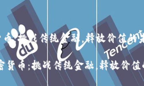 BTM加密货币：挑战传统金融，释放价值的未来之路

divBTM加密货币：挑战传统金融，释放价值的未来之路