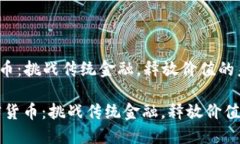 BTM加密货币：挑战传统金融，释放价值的未来之