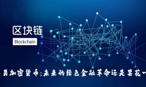 碳交易加密货币：未来的绿色金融革命还是昙花一现？