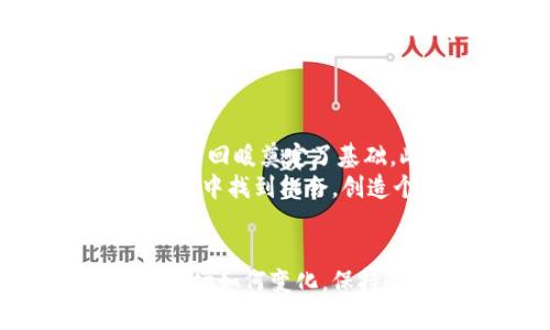 

对立语言吸引注意 
数字加密货币真的迎来了熊市，还是在逆风中展翅高飞？ 
/对立语言吸引注意 


数字加密货币, 熊市, 投资策略
/guanjianci

数字加密货币市场现状概述
近年来，数字加密货币的快速发展几乎触及了每个人的生活。从比特币到以太坊，从狗狗币到各种山寨币，漫天飞舞的种类让人眼花缭乱。在这一过程中，市场的波动性引起了投资者的高度关注。每当价格剧烈波动，投资者就会开始议论：我们是滑入熊市，还是即将迎来新的牛市？

什么是熊市？
熊市，顾名思义，是指某个市场整体上出现较长时间价格下跌的现象。在传统金融市场，通常以20%的下跌幅度作为界定标准。而在数字加密货币这个波动性极大的市场，往往情况更为复杂。即使是一次短暂的回调，也有可能引发恐慌性抛售，导致市场信心的崩溃。要理解当下的市场，了解熊市的特征至关重要。

当前市场走势分析
截至2023年，数字加密货币市场经历了一系列起伏。在某些时段内，各大主流货币的价格大幅下跌，似乎确实吻合了熊市的特征。新闻报道的纷纷涌现，像“比特币跌破底线”这样的字眼无不使投资者心生疑虑。但有趣的是，历史反复证明，加密市场的回调往往是暂时的，市场的复苏同样来得迅速。

因素分析：是什么导致市场动荡？
市场波动的原因通常是多方面的。从宏观经济形势到政策变化，乃至网络安全事件，都可能成为引发恐慌的重要因素。例如，经济衰退的曙光扰动了投资者的信心，监管机构的强硬态度以及一些主流支付平台停用某些加密货币的决定，无不对市场造成了压制。
但从另一个角度看，这些因素也可能为长期投资提供机会。过去的历史表明，在价格低谷时进场的投资者往往会在市场复苏时获得可观的回报。

如何在熊市中保持冷静？
面对市场的波动，投资者往往感到不安，甚至出现恐惧情绪。但良好的投资策略可以帮助你在这个过程中保持冷静。首先，了解你的投资目标，是否为了短期利益还是长期持有，这将为你的决策提供清晰的方向。其次，避免跟风操作，不要因为周围的讨论而轻易改变自己的投资计划。
此外，把握市场的动态与趋势是重要的。在熊市中，新兴技术和项目往往会被暂时低估，找到潜力巨大的项目，反而可能为百万资产增值提供机会。

未来展望：反弹的可能性
当前市场虽然面临压力，但我们也可以看到潜在的反弹信号。加密货币的技术优势依然存在，机构投资者对数字货币的接受度逐渐提高，这为未来的回暖奠定了基础。此外，越来越多的国家开始规划数字货币，技术的进步也将继续推动市场的发展。
综合考虑各方因素，尽管短期内市场可能会继续动荡，但从中长期来看，投资者应该保持乐观。熊市并不可怕，关键在于我们如何应对它，如何在波动中找到机会，创造个人财富的增长。

结语：市场有起落，智慧与耐心伴你行
数字加密货币市场如同海洋，波涛汹涌，但也藏有未知的宝藏。在这个探索未知的旅途中，投资者需要具备理性的判断力与审慎的投资策略。无论市场如何变化，保持冷静和耐心，才能在这片波动的海洋中乘风破浪，抵达成功的彼岸。

最后，回到这个问题：数字加密货币真的迎来了熊市，还是在逆风中展翅高飞？或许，答案并不那么单一。面对市场的变幻，唯有适应与转型，才能从中获得更多可能。无论市场怎样变化，作为投资者的我们，总能从中吸取教训和经验，坚定自信地走下去。