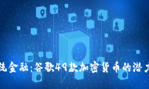 挑战传统金融：谷歌49款加密货币的潜力与未来