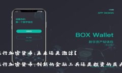 智利银行加密货币：未来还是泡沫？智利银行加