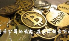 伊朗加密货币公司的崛起：在国际制裁下的创新