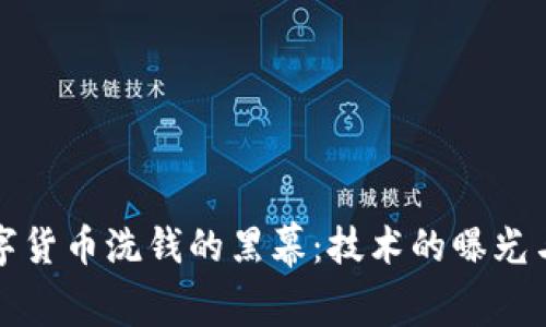 揭开加密数字货币洗钱的黑幕：技术的曝光与监管的挑战