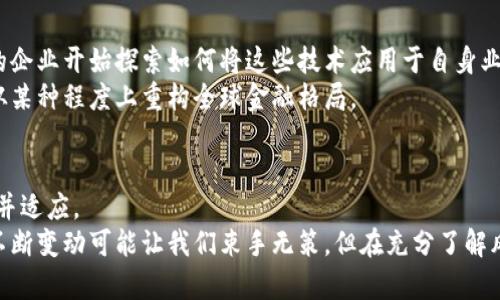    加密数字货币的崛起：是新时代的投资机会还是新的金融泡沫？  / 

 guanjianci  加密货币, 投资, 区块链  /guanjianci 

引言
在经济飞速发展的今天，加密数字货币像烈火般席卷全球，吸引了无数投资者和科技爱好者的目光。这些原本只在阴暗角落中默默发展的数字币种，如今却变成了新闻头条上的大明星。不过，围绕着这一现象，大家的看法却是天差地别，有人狂热追捧，认为这是未来的投资机遇，有人则警示这是潜在的金融泡沫，随时可能崩塌。

加密货币的基本概念
在深入探讨之前，我们先来简单了解一下什么是加密货币。加密货币是一种数字资产，它们利用区块链技术，确保安全并防止伪造。这些虚拟货币并不是由任何中央银行或政府发行的，因此它们的价值主要由供需关系决定。比特币、以太坊、Ripple等是目前比较知名的加密货币，它们有各自独特的特点和应用。

为何加密货币如此受欢迎？
首先，加密货币的去中心化特性吸引了众多追求自由和私密性的用户。在传统金融体系中，中央银行和金融机构起着举足轻重的作用，而加密货币则希望打破这种权力结构，让个人在财务管理中拥有更多的自主权。
其次，加密货币的投资潜力也是其最大卖点之一。在过去几年中，比特币等数字货币的价格飙升，让许多早期投资者获得了巨额回报。如同许多成功的投资故事一样，风险和机遇并存。

数字货币市场的动态
加密数字货币市场的变化频繁且难以预测，每一天都有新的消息和动态。有时是国家对加密货币的监管政策推出，有时是大型企业决定接受比特币支付，更有可能是网络安全事件导致市场剧烈波动。
例如，2023年某国政府发布关于加密货币监管的新法规，使比特币的价格大幅下跌，紧接着一些发行方因安全漏洞导致用户大量资金损失，这些事件都深刻影响了投资者的信心。然而，同时也会有消息传出，某大型科技公司将与区块链公司合作，推动数字货币应用的发展，这种互动效应使得市场永远充满着变数。

投资加密货币的风险
许多人在投资加密货币时可能忽视了潜在的风险。首先，加密货币的价格波动极大，这意味着投资者可能在短时间内经历巨额的亏损。例如，有些用户在比特币价格高峰期购买后紧接着的崩盘，账户资金锐减，心理压力可想而知。
此外，骗子和骗局的存在也是加密货币领域的一大隐忧。许多没有正规背景的项目通过虚假宣传吸引投资，最终消失得无影无踪。了解不同项目的基本情况，仔细研究技术背景，对每一个投资者来说都是至关重要的。

如何选择加密货币进行投资？
在众多数字货币中选择合适的投资对象并不容易。首先，了解每种货币的技术背景及其市场应用至关重要。比特币的去中心化方面、一致协议机制的以太坊、针对跨境支付的Ripple等，各有特点，适合不同的使用场景。
其次，评估每个项目的团队和道德水平也非常重要。选择那些团队背景雄厚且有正面声誉的项目，虽然不能保证一定成功，却能降低风险。尽可能多地参与相关领域的社群讨论、透明的财务报告及定期的技术更新都是值得关注的地方。

加密货币的未来
尽管目前加密货币市场波动不定，各路资方参与竞争，但毫无疑问，加密货币及其背后的区块链技术正在逐渐改变传统金融体系。越来越多的企业开始探索如何将这些技术应用于自身业务，提升效率，减少成本。
此外，随着金融科技的不断进步，数字货币的合法化进程在许多国家得到了推动，未来可能会有更多的国家推出自己的法定数字货币，这将从某种程度上重构全球金融格局。

结语
关于加密数字货币，机会与挑战并存。无论是狂热的信奉者，还是谨慎的观察者，都将在这个无比动荡且充满可能性的时代中继续探索、学习并适应。
面对未来的种种不确定性，做出合适的决策、随时调整自己的策略，才是每一位投资者在这个加密货币浪潮中所能把握的机会。虽然市场的不断变动可能让我们束手无策，但在充分了解风险和机遇之后，稳妥的投资将是穿行于复杂金融迷雾中的灯塔。
